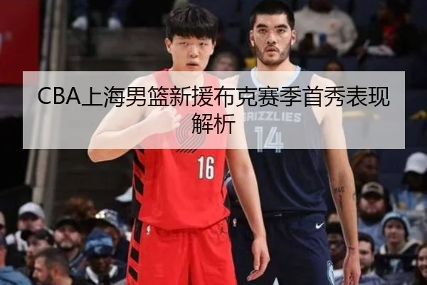 CBA上海男篮新援布克赛季首秀表现解析 - AnboSports